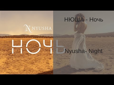 Learn Russian with Songs - Nyusha Night - Нюша Ночь