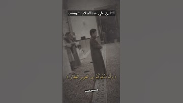 القارئ علي عبدالسلام اليوسف🤍