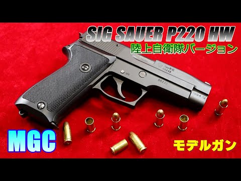 MGC SIG SAUER P220 JGSDF ver (陸上自衛隊バージョン) HW