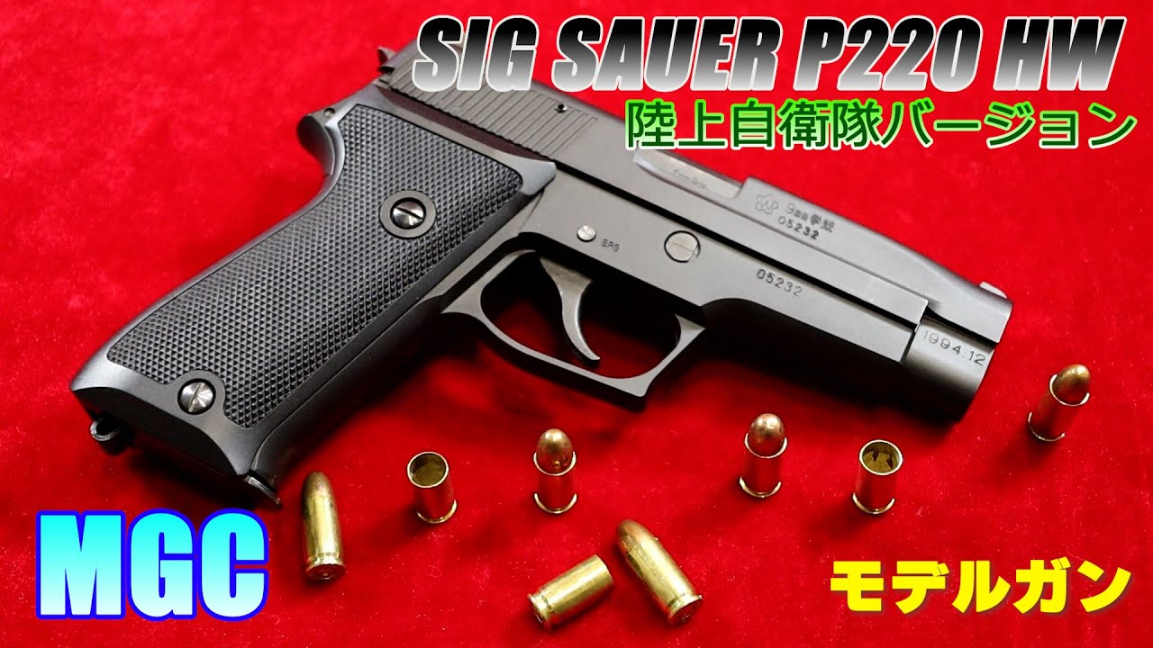 新日本模型·MGC SIG·SAUER P220 自衛隊ver HW モデルガン MGC SIG SAUER P220 JGSDF ver (陸上自衛隊バージョン) HW