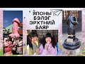 Японы бэлэг эрхтний баяр (Боожгойны баяр ий???)