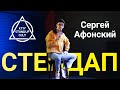 Сергей Афонский - про менспрединг, транспорт и татуировку