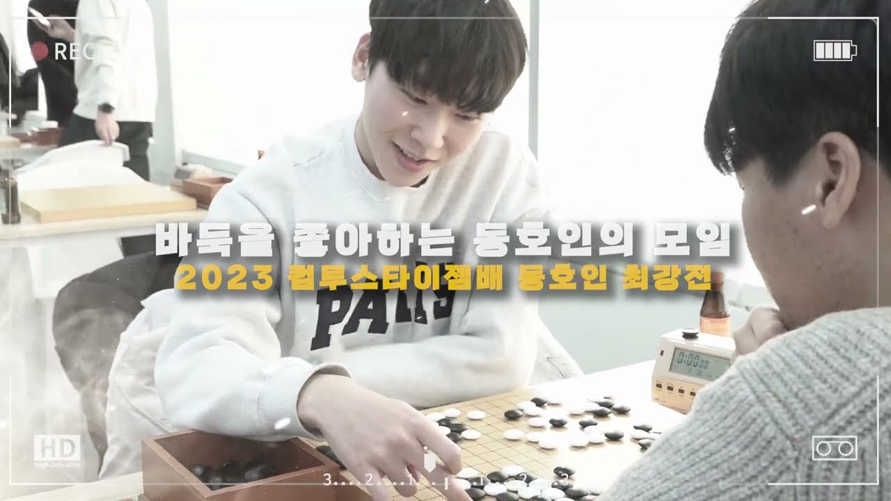 [대회 영상] 2023 컴투스타이젬배 전국 동호인 팀 최강전