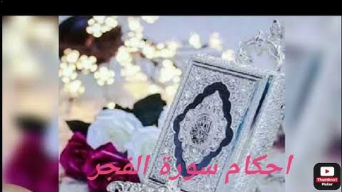 شرح احكام التجويد لسوره الفجر