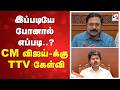 CM vijay | TTV | இப்படியே போனால் எப்படி..? CM விஜய்-க்கு TTV கேள்வி