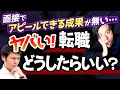 【転職面接・履歴書】面接官にぶっ刺さる成果、自己PRとは!？明暗を分けるたった3つのポイントを元商社マンが解説!!【エージェント・志望動機・年収・仕事内容・最終面接】