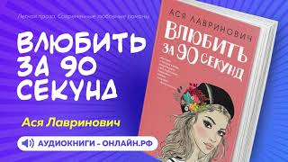 Влюбиться за 90 секунд  Ася Лавринович АУДИОКНИГА