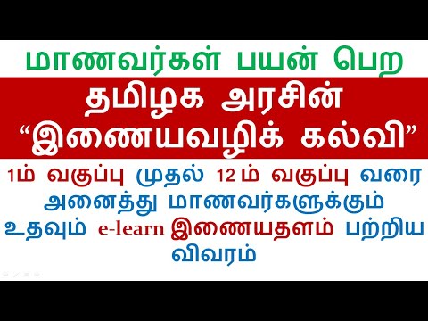 e-learn | How to Use e-learn.tnschools.gov.in | TN School Education Official Website | upto 12th Std