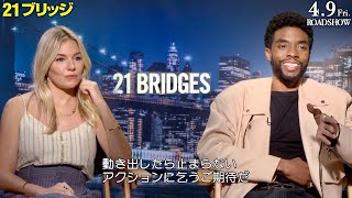 チャドウィック&シエナ「席を立つのは無理。思いも寄らない展開」映画『２１ブリッジ』インタビュー