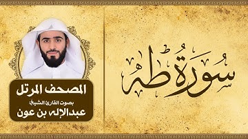 سورة طه | المصحف المرتل للقارئ الشيخ: عبدالاله بن عون