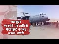 Video: Afghanistan से सामूहिक पलायन होना शुरू, Kabul से निकलती Last Flight के लिए मची मारा-मारी