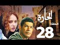 مسلسل الحاره الحلقة 28 El Hara Series Eps 