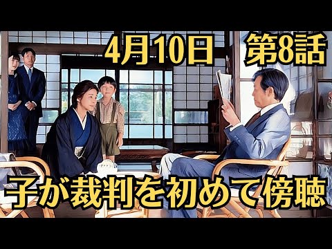 朝ドラ「虎に翼」!第8話あらすじと感想(4月10日)!子が裁判を初めて傍聴!なぜ結婚すると女性の財産は夫の管理下に置かれてしまうのか、等々。
