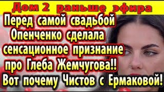 Дом 2 новости 7 октября. Опенченко про Глеба