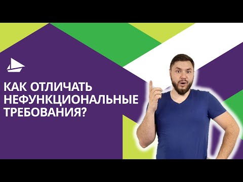 Видео: Являются ли нефункциональными требованиями?