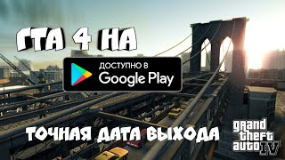 ШОК😱 ТРЕЙЛЕР ГТА 4 НА android и IOS