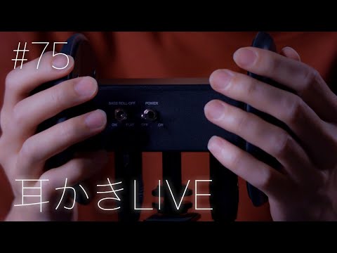 #75【ASMR】耳かき LIVE