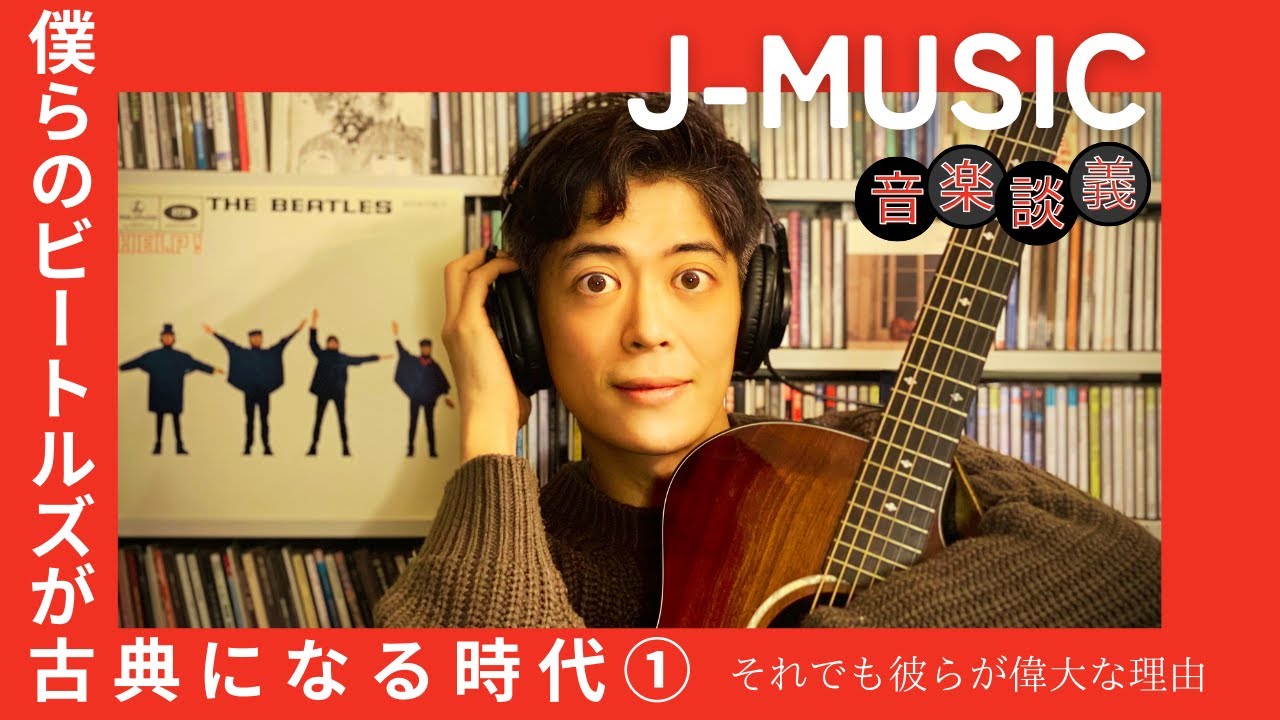 J-MUSIC】ビートルズが”古典”になる時代① ~ビートルズってなにが