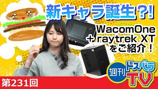 新キャラ誕生？！村井画伯がWacom Oneセットraytrekをご紹介！【週刊ドスパラTV 第231回 3月18日放送】