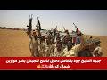 جبرة الشيخ جوة بالكامل دخول كاسح للجيش يغي ر موازين شمال كردفان