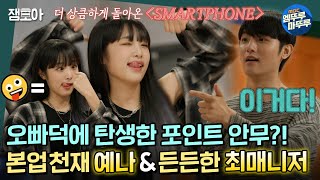 [호적메이트] (구)아이돌 오빠덕에 'SMART PHONE' 킬포 탄생! 동생 예나를 위한 컴백 준비 트레이닝⭐ㅣ#최예나 #최성민 #SMARTPHONE MBC22