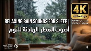 Heavy Rain on Window 🌧️ Cozy Room for Sleep, Study, Office & Spa (مطر غزير للاسترخاء والنوم)