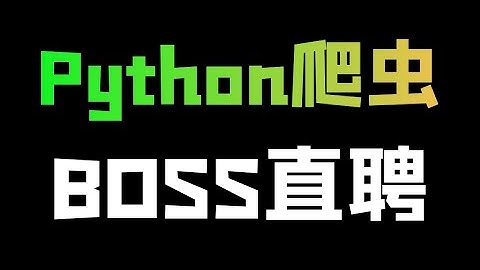 Python爬取BOSS直聘招聘数据
