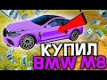 Играю в БАРЕ на КРУПНЫЕ суммы | Купил BMW M8 за 10КК на Rodina RP в crmp