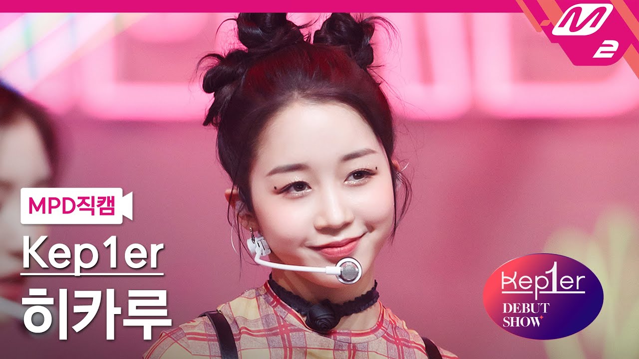 [MPD직캠] 케플러 히카루 직캠 4K 'WA DA DA' (Kep1er HIKARU FanCam) | @Kep1er DEBUT