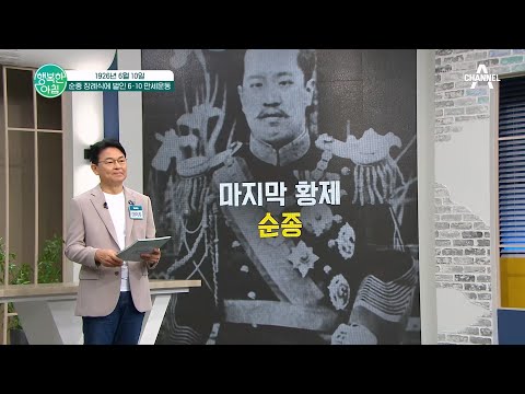 ＂<strong>조선</strong> 독립 만세!＂ 마지막 황제, <strong>순종</strong> 장례식에 벌인 6·10 만세운동! #6·10만세운동 | 행복한 아침 1380 회