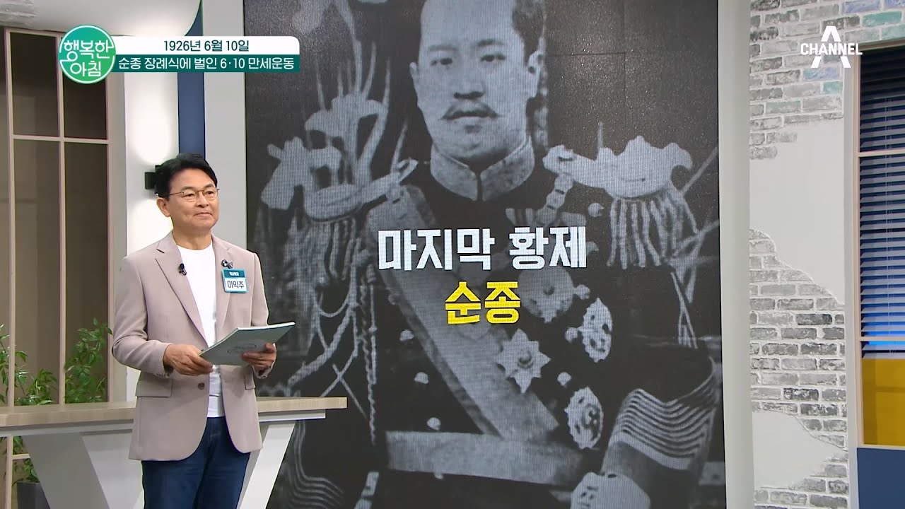 "조선 독립 만세!" 마지막 황제, 순종 장례식에 벌인 6·10 만세운동! #6·10만세운동 | 행복한 아침 1380 회 ...