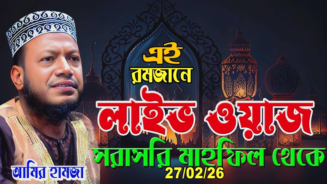 🔴কুরআনের আলোয় আত্মসমালোচনা | সরাসরি অনুষ্ঠান | Amir hamja