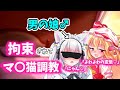 【ゆっくり茶番劇】男が女装して女子高でJKライフ!?第25話「マゾ猫」