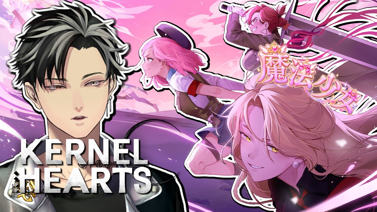 グランピング出発前に配信【蝣闇想大】「Kernel Hearts」