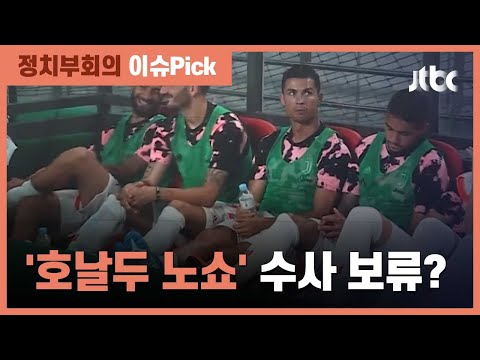 &amp;#39;호날두 노쇼&amp;#39; 도박광고만 송치?…사기 &amp;#39;수사 보류&amp;#39; / JTBC 정치부회의
