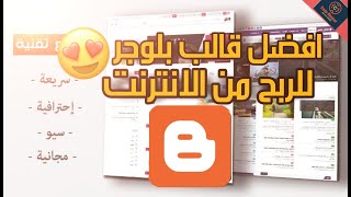 تركيب قالب بلوجر احتارفي ومجاني بدون حقوق 2023 |سيوبلس| #الربح_من_الإنترنت