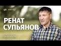 Христианин из Казахстана | история жизни | Ренат Супьянов