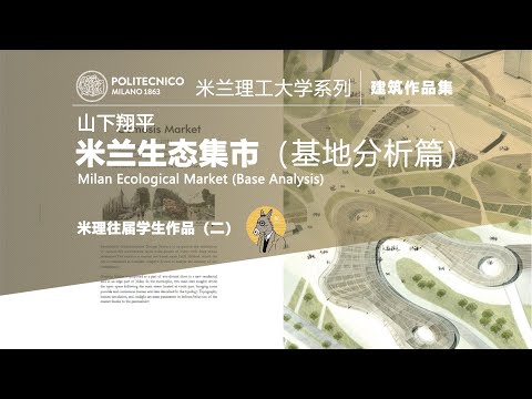 《米兰生态集市（基地分析篇）》建筑作品集讲解之米理学生作品集（二）