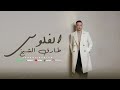 اغنية الفلوس طارق الشيخ 2026 Tarek ElSheikh Elfelos 