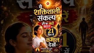  रोज़ करें ये शक्तिशाली संकल्प | सिर्फ 21 दिन में कमाल देखें! Divine Mantra with bk angel didi