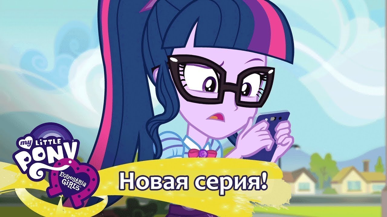 MLP: Equestria Girls 1 сезон - Text Support (русские субтитры)