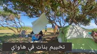 Camping on the beach in Hawaii 2021| أول طلعة تخييم بنات في هاواي