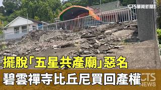 擺脫「五星共產廟」惡名 碧雲禪寺比丘尼買回產權|華視新聞 20260518 @CtsTw