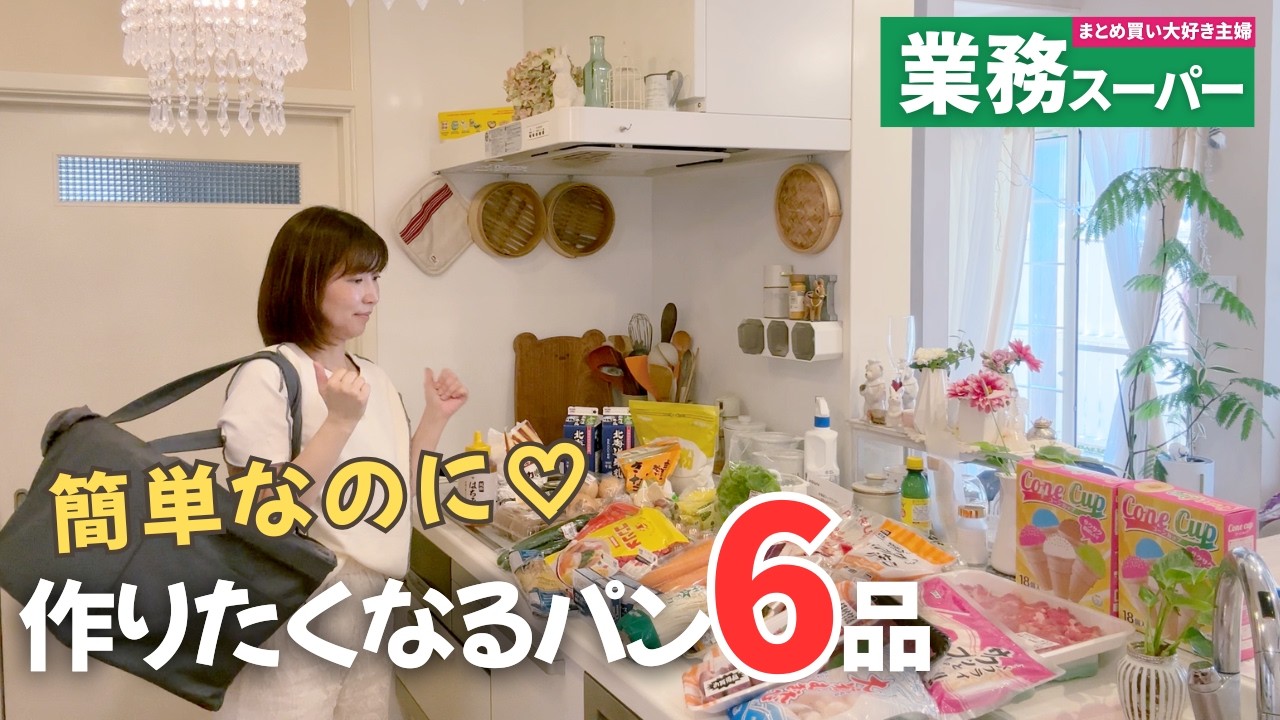【業務スーパーまとめ買い🛒】パン高すぎ…だから作ることにしました🍞|大人の趣味
