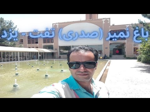 باغ نمیر یا باغ صدری تفت یزد    