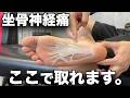【坐骨神経痛を自分で治す】答えは足裏でした。ここで取れます。
