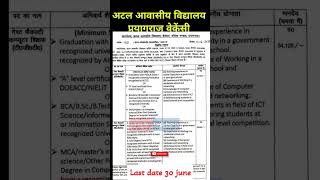 अटल आवासीय विद्यालय प्रयागराज वेकेंसी #tgt #pgt #jobs #vacancy #nvs #prt #ctet