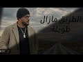 Tri9 mazal twila Rap maroc 2026 طريق مازال طويلة راب مغربي mp3