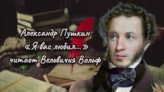 Я Вас Любил... Александр Пушкин