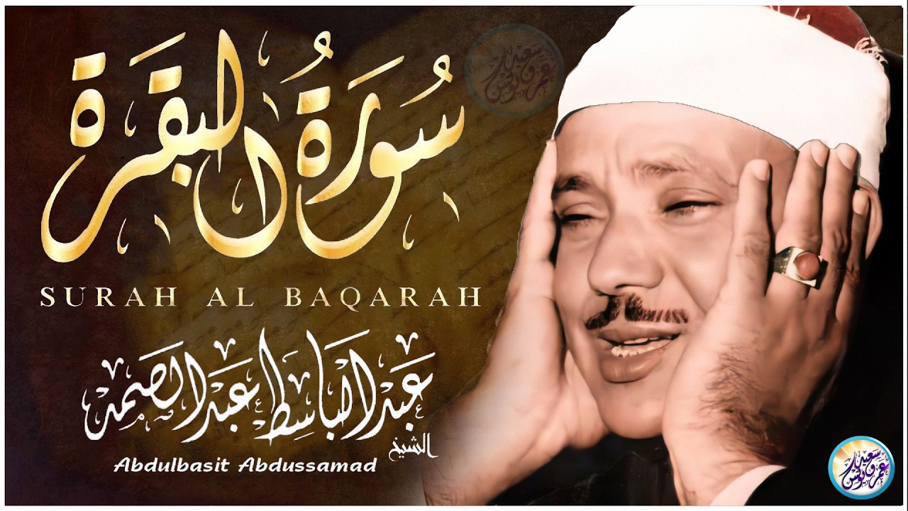 سورة البقرة لحفظ وتحصين المنزل وجلب البركة من أروع ما جود الشيخ عبد الباسط عبدالصمد Sourah Baqara
